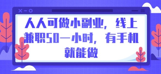 人人可做小副业，线上兼职50一小时，有手机就能做-云网创