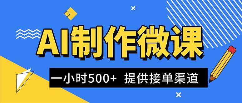 (16685期)AI制作微课视频,一单300-1000+,蓝海项目,单子做不完,提供接单渠道!-云网创