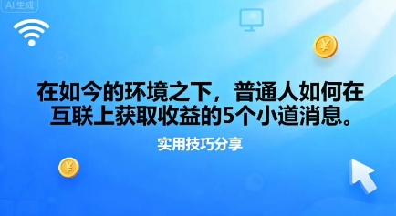 在如今的环境之下,普通人如何在互联上获取收益的一些小道消息-云网创