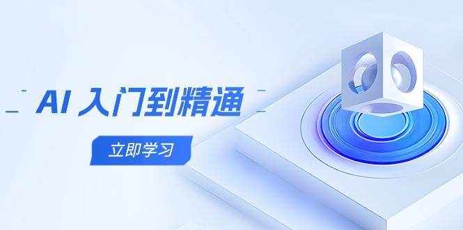 (14623期)AI 入门到精通,五阶课程学通识,掌握多领域实操要点-云网创