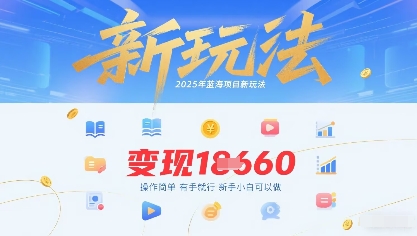 2025年蓝海项目新玩法13条作品变现1k+操作简单有手就行,新手小白可以做-云网创