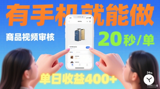 20秒做一单!商品视频审核项目,有手机就可以做,随时随地不限地方不限时间,单日收益4张【揭秘】-云网创