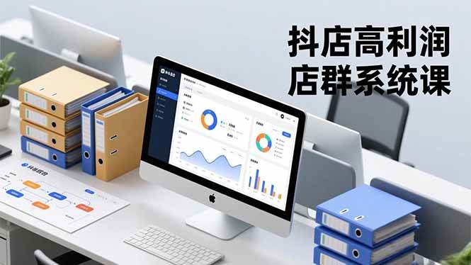 (16675期)抖店高利润店群系统课,店群搭建、选品策略、运营管控,构建标准体系,矩阵月入20万+-云网创