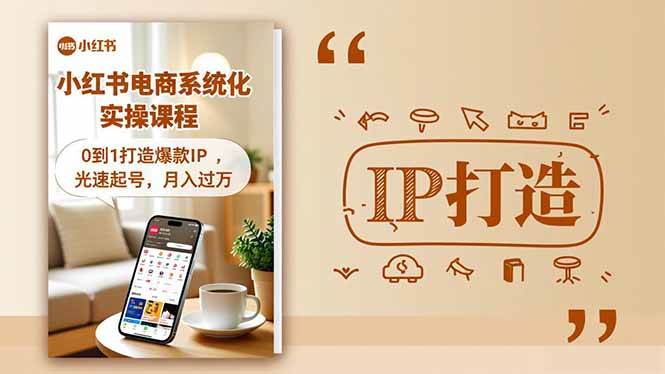（16614期）小红书流量变现系统化实操课程，0到1打造爆款IP，光速起号，月入过万-云网创