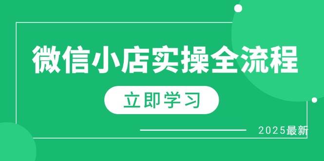 (14529期)微信小店实操全流程,专属达人佣金、1688一件代发、商品预售、选品技巧等-云网创