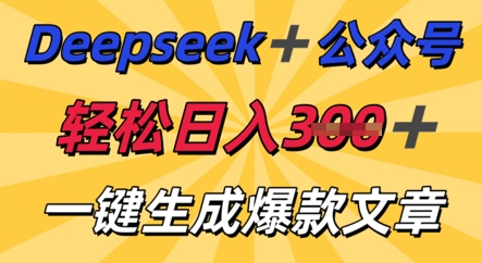 DeepSeek加公众号,轻松打造爆文,轻松日入3张-云网创