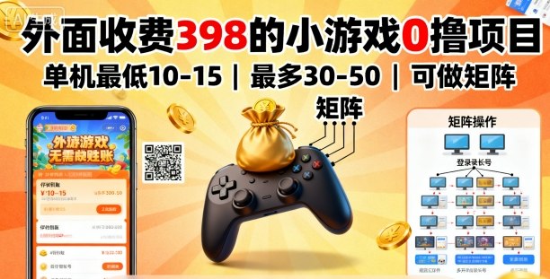 外面收费398的小游戏0撸项目,单机最低10-15,最多30-50单机,可以做矩阵-云网创