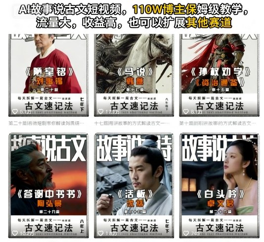 AI故事说古文短视频,110万博主保姆级教学,流量大,收益高,也可以扩展其他赛道-云网创