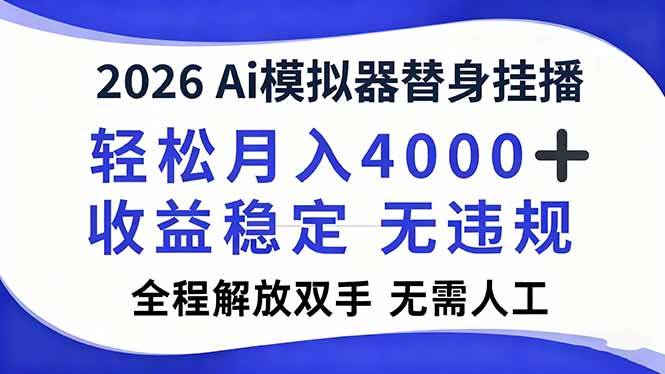 （16858期）2026Ai模拟器直播，轻松月入4000+，解放双手 无需人工！-云网创