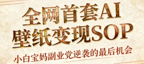 AI+国潮+招财+壁纸,每天三分钟,爆卖一整个冬天,不费脑,轻松矩阵十个号日入1k+-云网创