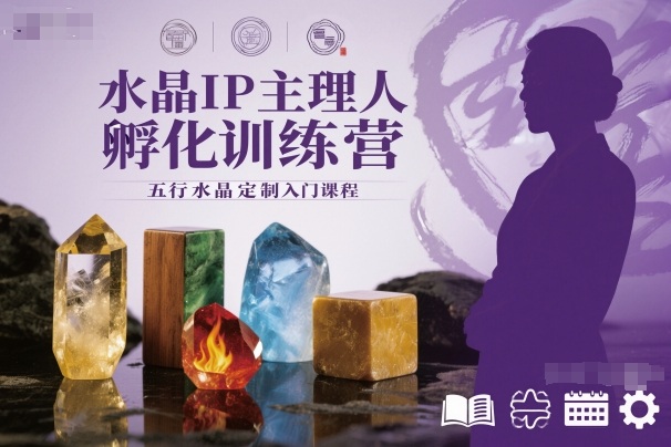 水晶IP主理人孵化训练营,五行水晶定制入门课程-云网创