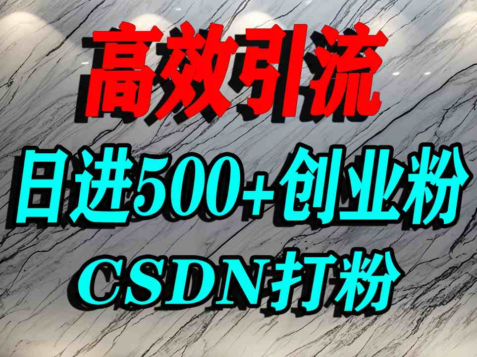 怎么打创业粉？CSDN又一个你不知道的打粉引流神秘平台，单人日引500+精准流量-云网创