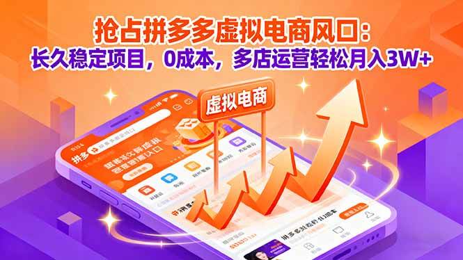 (16066期)抢占拼多多虚拟电商风口:长久稳定项目,0成本,多店运营轻松月入3W+-云网创