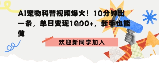 AI宠物科普:10分钟出片,单日变现1k+,新手也能做-云网创