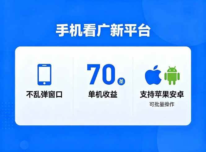 (16710期)看广新平台,不乱弹窗口,单机做到了70加,支持苹果和安卓可批量,做到了日入1万+-云网创
