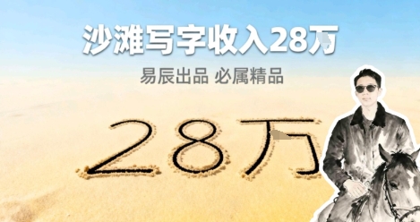 副业拆解：零成本的情绪变现生意！在小红书写写字，一单68还供不应求-云网创