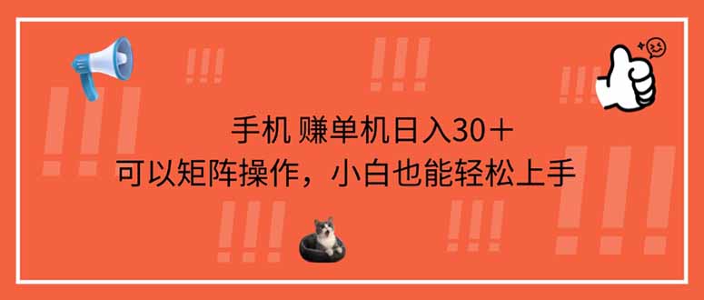 (14189期)手机赚单机日入30+,可以矩阵操作,小白也能轻松上手-云网创