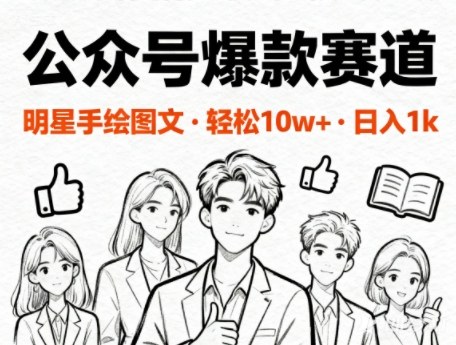 公众号爆款赛道,明星手绘图文,轻松10W+阅读,日入多张-云网创