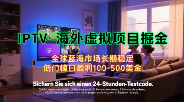 【海外虚拟项目掘金】日入100-200美刀，自己在家就可以闷声发大财，长期可做，工作室可复制扩大【揭秘】-云网创