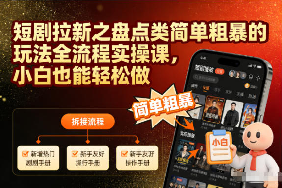 短剧拉新之盘点类简单粗暴的玩法全流程实操课，小白也能轻松做-云网创