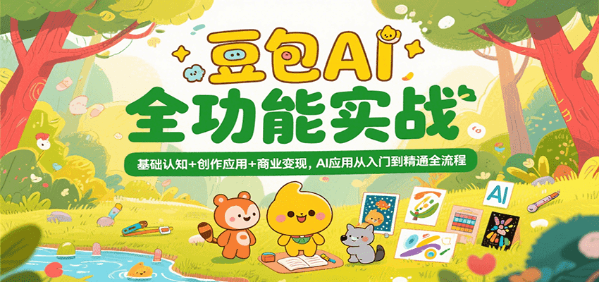豆包AI全功能实战,基础认知+创作应用+商业变现,AI应用从入门到精通全流程-云网创
