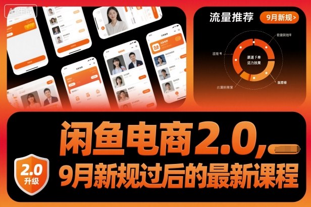 闲鱼电商2.0,9月新规过后的最新课程-云网创