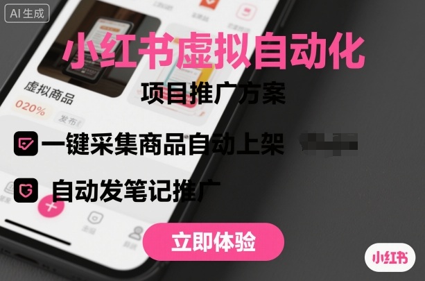 小红书虚拟自动化项目,一键采集商品自动上架,自动发笔记推广-云网创