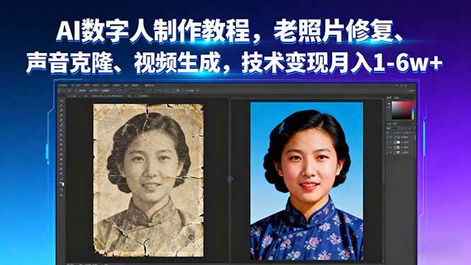 (16037期)AI数字人制作教程,老照片修复、声音克隆、视频生成,技术变现月入1-6w+-云网创