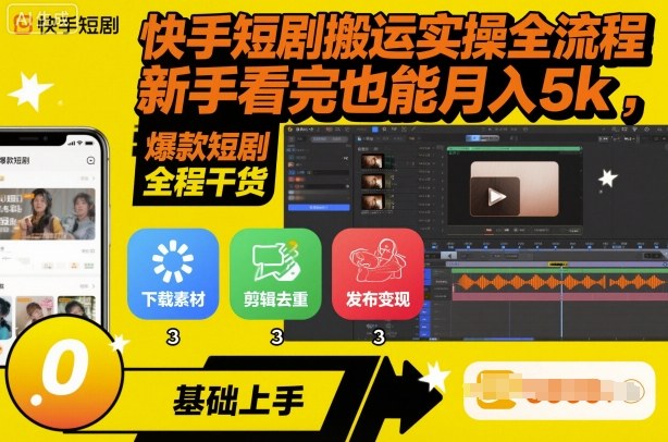 快手短剧搬运实操全流程,新手看完也能月入5k,全程干货-云网创