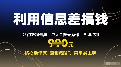 利用信息差搞钱:冷门教程倒卖,单人单账号操作,日均纯利多张,核心动作就“复制粘贴”,简单易上手-云网创