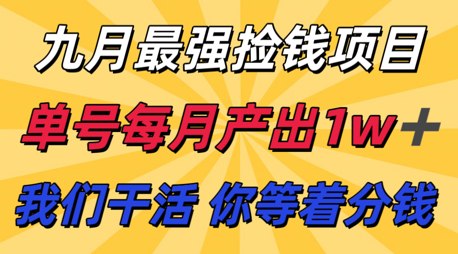 九月最强捡钱项目! 支付宝分成代运营,我们干活,你分钱!单号月产1w+-云网创