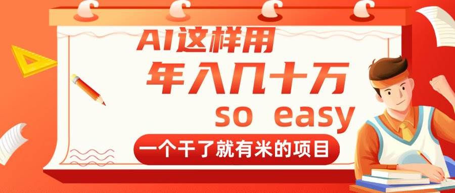 (14607期)AI这样用,年入几十万,一个干了就有米的项目-云网创