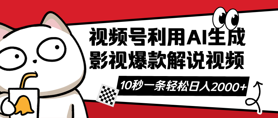 (14155期)视频号AI解说视频,利用AI软件生成原创爆款影视解说视频,10秒钟一条,...-云网创