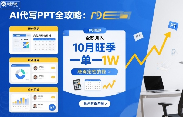 AI代写PPT全攻略,10月旺季,一单一结,全职月入1W,賺确定性的钱-云网创