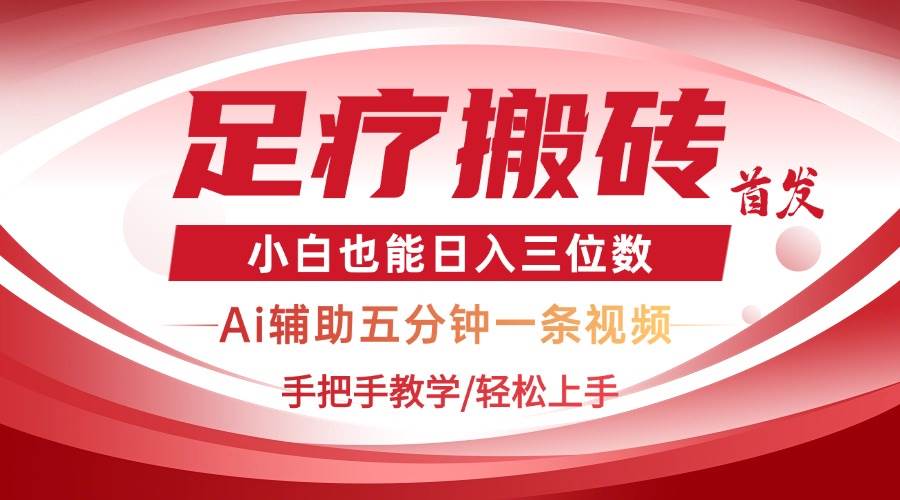 (14441期)2025足疗搬砖+Ai黑科技,5分钟一条视频,手把手教学小白也能日入三位数-云网创