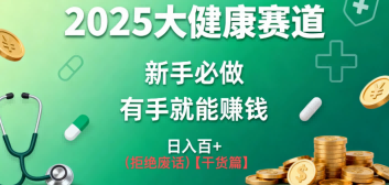 K总部落《2025年大健康赛道风口项目新手必做有手就能日入100+》-云网创