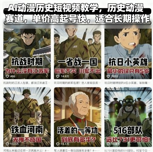 AI动漫历史短视频教学，历史动漫赛道，单价高起号快，适合长期操作-云网创