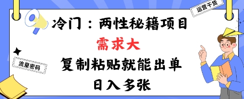 冷门赛道:两性秘籍项目,需求大,靠复制粘贴就能出单,日入多张-云网创
