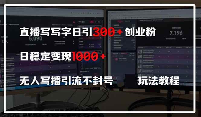 (14412期)直播写写字日引300+创业粉,日稳定变现600+无人写播引流不封号,玩法教程-云网创