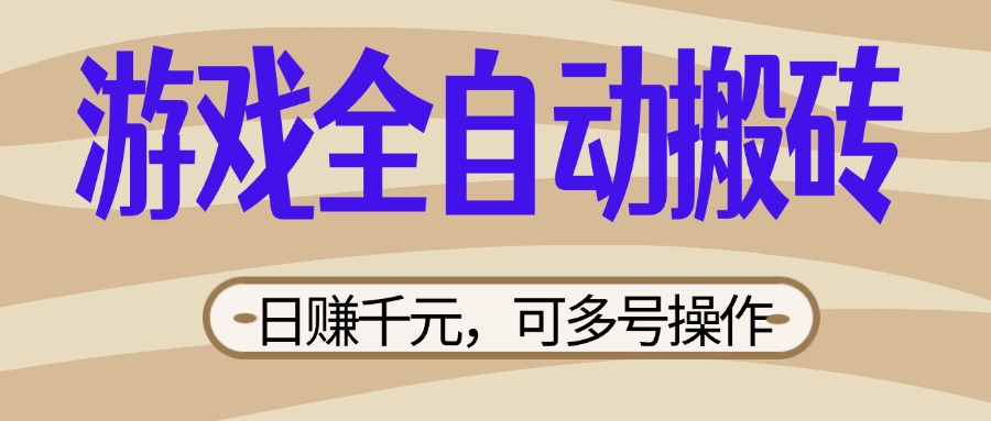(14150期)游戏全自动搬砖,日赚千元,可多号操作,新手小白宝妈躺赚-云网创