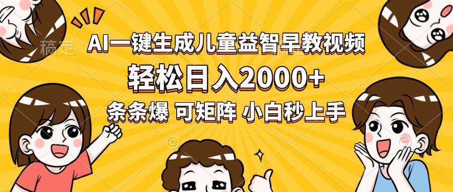 (15520期)AI一键生成儿童益智早教视频,轻松日入2000+,条条爆款,小白秒上手,…-云网创