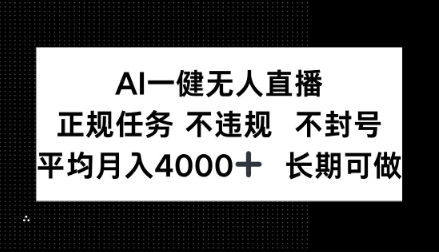 AI一键无人直播，正规任务不违规不封号，平均月入4k+长期可做【揭秘】-云网创