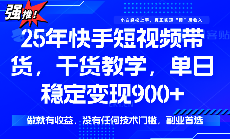 快手短视频带货,傻瓜式操作,一部手机也可以月入900+-云网创