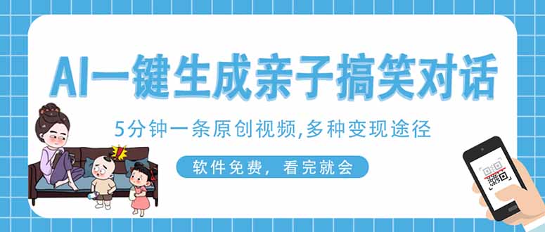 (14215期)AI一键生成搞笑亲子对话原创视频,有手机就可操作,看完就会,软件免费...-云网创