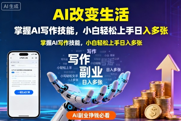 AI改变生活，掌握AI写作技能，小白轻松上手日入多张，AI副业挣钱必看-云网创