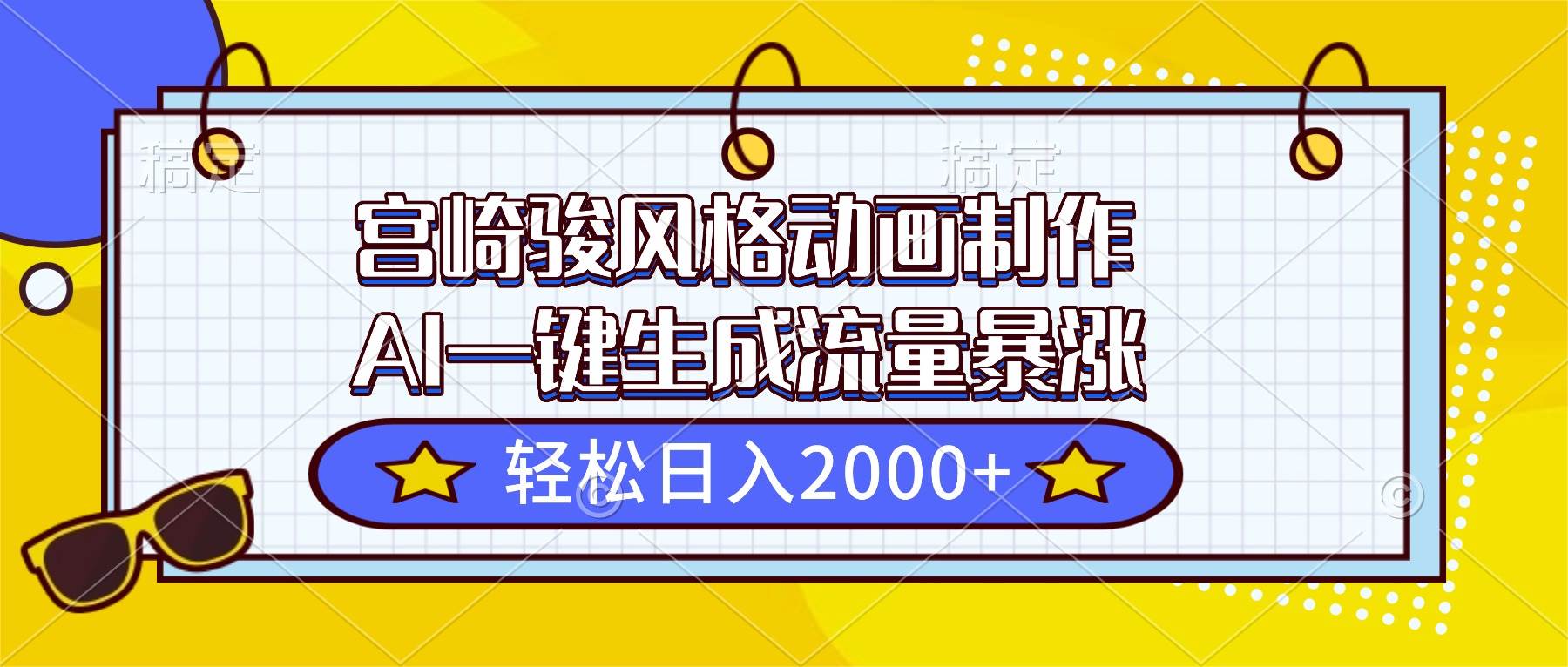 （16603期）宫崎骏风格动画制作，AI一键生成流量暴涨，轻松日入2000+-云网创