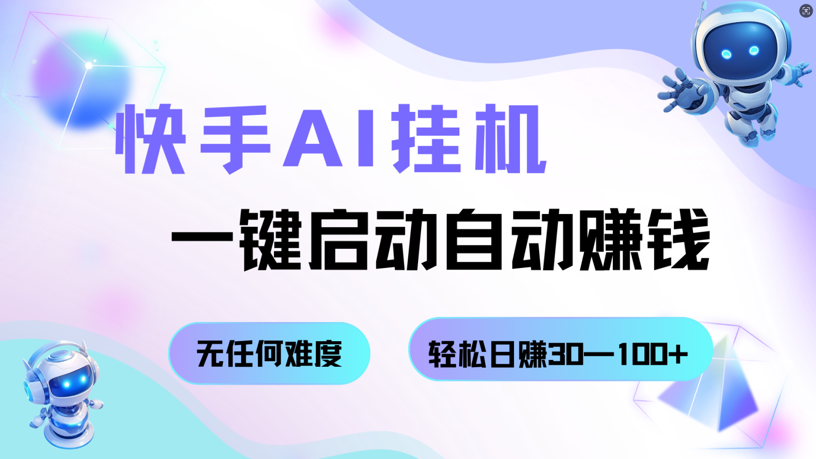 快手AI挂机,一键启动自动赚钱 无任何难度,轻松日赚30—100+-云网创