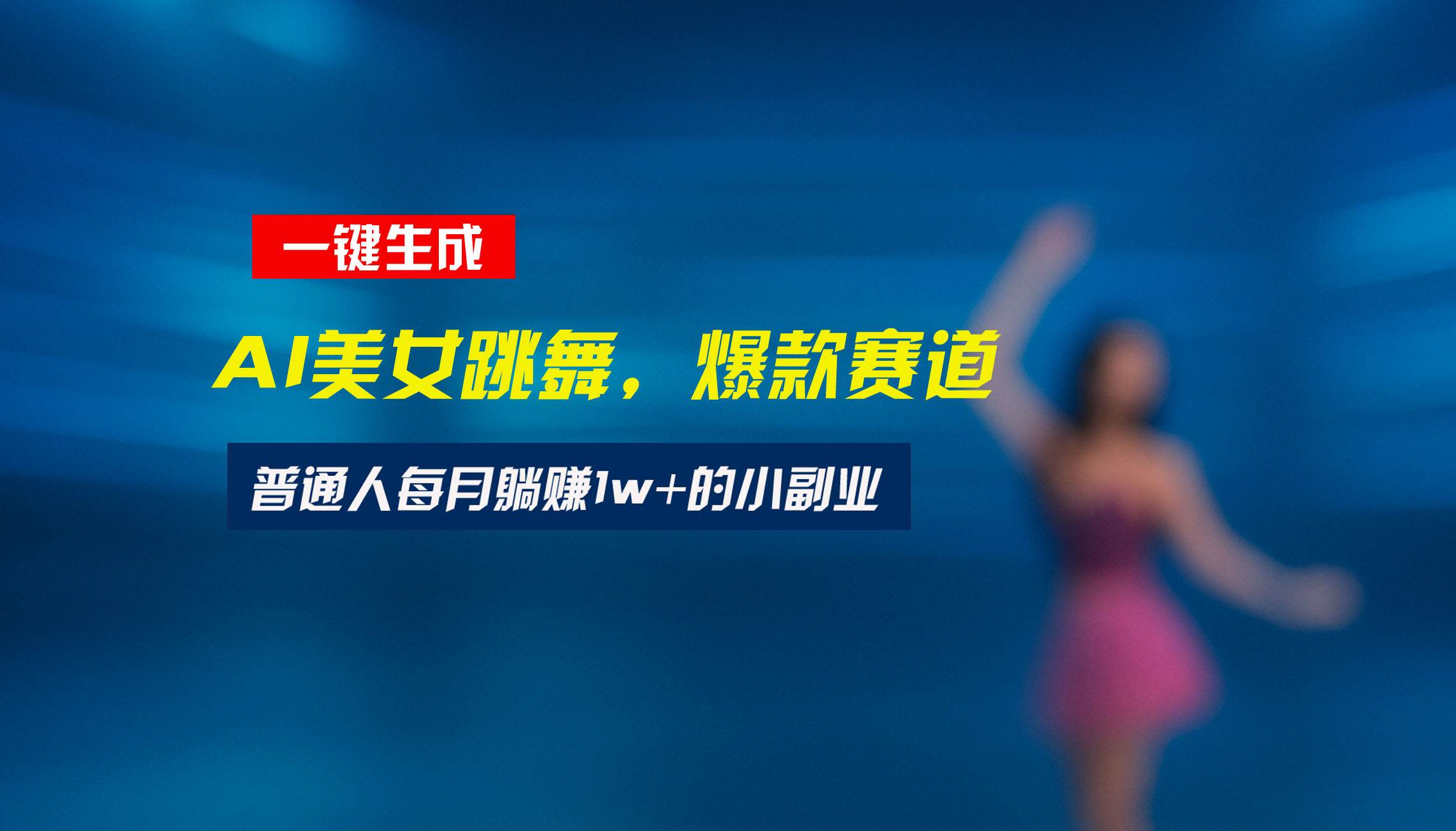(15549期)最新视频号玩法:美女跳舞赛道,一键生成原创视频,新手小白也能轻松上手-云网创