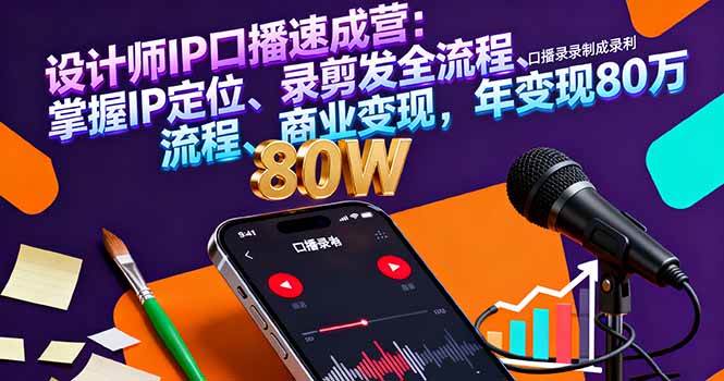 (16240期)设计师IP口播速成营:掌握IP定位、录剪发全流程、商业变现,年变现80万-云网创