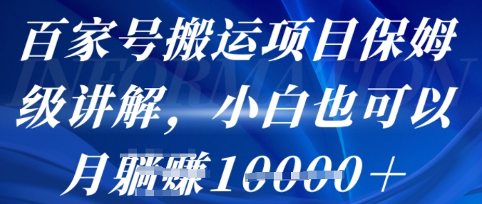 百家号搬运项目保姆级讲解，操作简单，小白也可以月入1w+-云网创